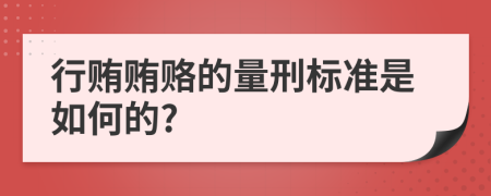 行贿贿赂的量刑标准是如何的?