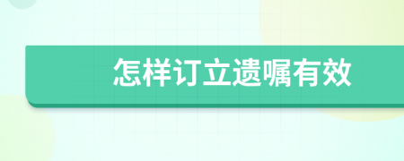 怎样订立遗嘱有效