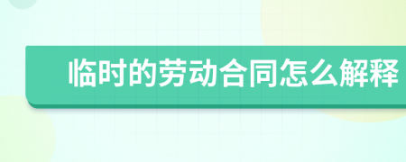 临时的劳动合同怎么解释