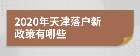 2020年天津落户新政策有哪些