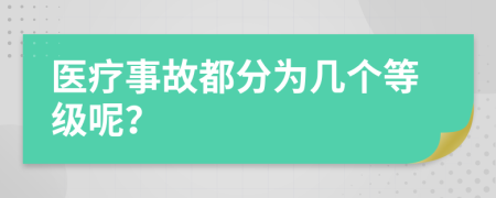 医疗事故都分为几个等级呢？