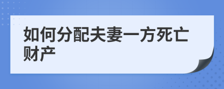 如何分配夫妻一方死亡财产