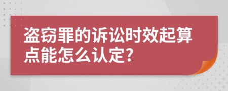 盗窃罪的诉讼时效起算点能怎么认定?