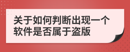 关于如何判断出现一个软件是否属于盗版