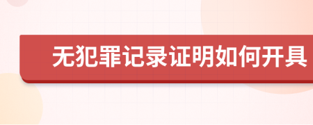 无犯罪记录证明如何开具