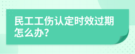 民工工伤认定时效过期怎么办？