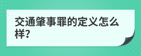 交通肇事罪的定义怎么样？