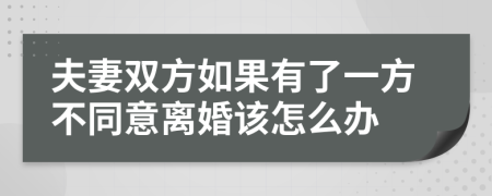 夫妻双方如果有了一方不同意离婚该怎么办