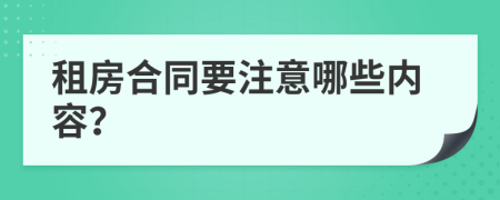 租房合同要注意哪些内容？