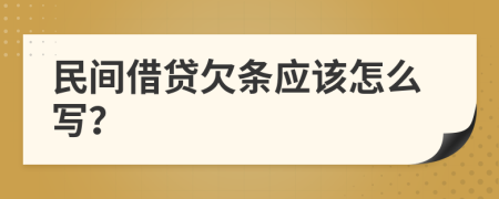 民间借贷欠条应该怎么写？