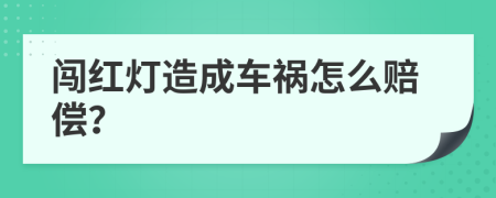 闯红灯造成车祸怎么赔偿？