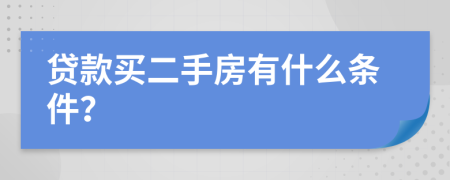 贷款买二手房有什么条件？