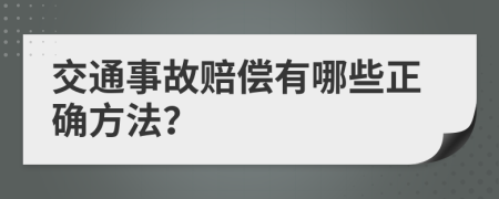 交通事故赔偿有哪些正确方法？