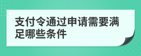 支付令通过申请需要满足哪些条件