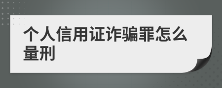 个人信用证诈骗罪怎么量刑