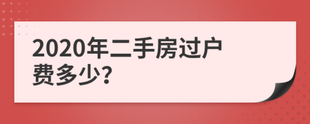 2020年二手房过户费多少？