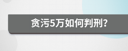 贪污5万如何判刑？