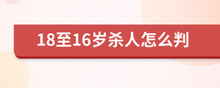 18至16岁杀人怎么判