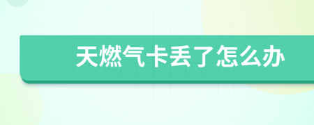 天燃气卡丢了怎么办