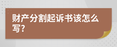 财产分割起诉书该怎么写?