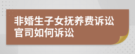 非婚生子女抚养费诉讼官司如何诉讼