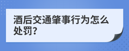 酒后交通肇事行为怎么处罚？