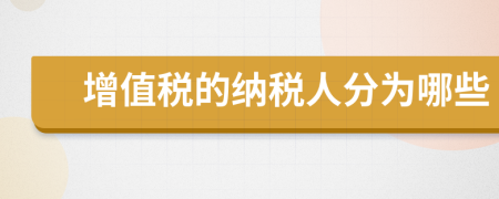 增值税的纳税人分为哪些
