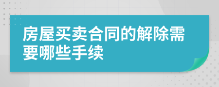 房屋买卖合同的解除需要哪些手续