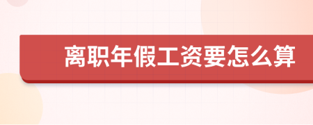 离职年假工资要怎么算