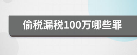 偷税漏税100万哪些罪