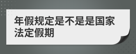 年假规定是不是是国家法定假期