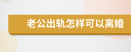 老公出轨怎样可以离婚