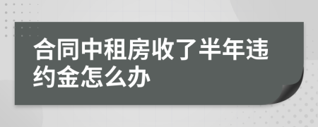 合同中租房收了半年违约金怎么办