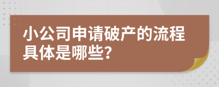 小公司申请破产的流程具体是哪些？