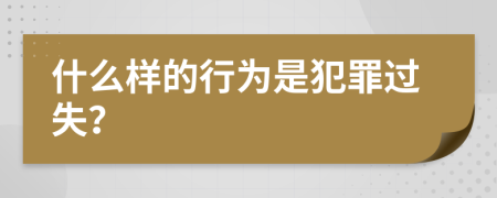 什么样的行为是犯罪过失？