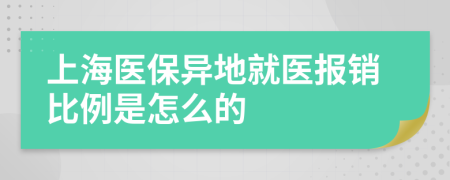 上海医保异地就医报销比例是怎么的