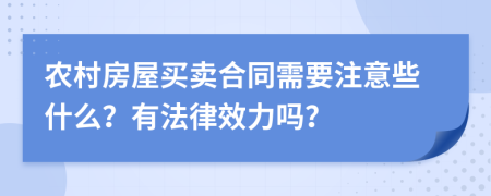 农村房屋买卖合同需要注意些什么？有法律效力吗？