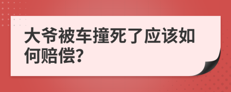 大爷被车撞死了应该如何赔偿？