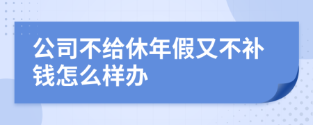 公司不给休年假又不补钱怎么样办