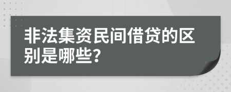 非法集资民间借贷的区别是哪些？