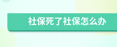 社保死了社保怎么办