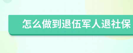 怎么做到退伍军人退社保