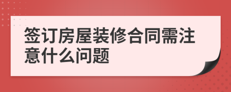 签订房屋装修合同需注意什么问题