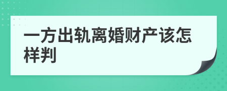 一方出轨离婚财产该怎样判