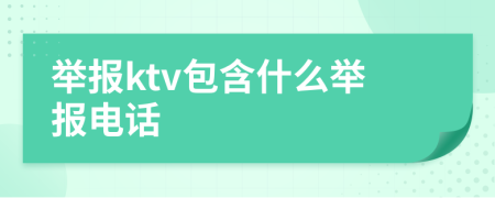 举报ktv包含什么举报电话