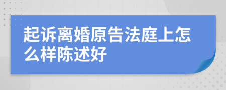 起诉离婚原告法庭上怎么样陈述好