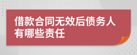 借款合同无效后债务人有哪些责任