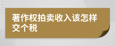 著作权拍卖收入该怎样交个税