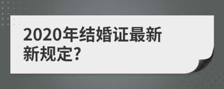 2020年结婚证最新新规定?