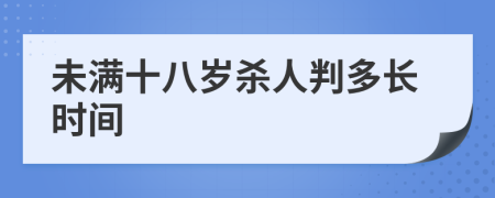 未满十八岁杀人判多长时间